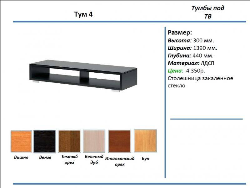 тумба под тв тум 4 в Йошкар-Оле