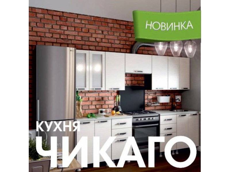 модульная кухня чикаго в Йошкар-Оле